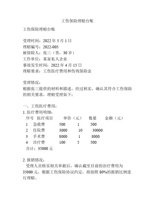 工伤保险理赔台账