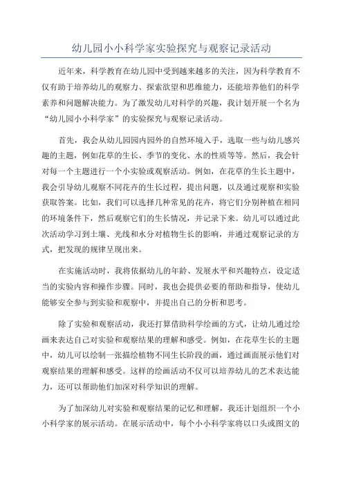 幼儿园小小科学家实验探究与观察记录活动