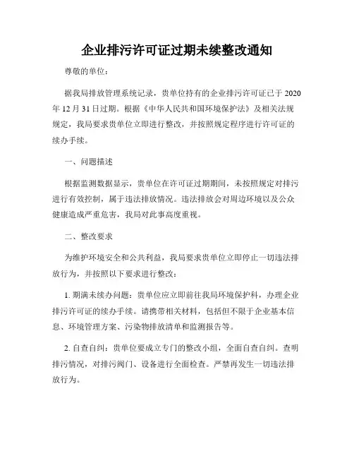 企业排污许可证过期未续整改通知