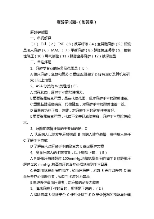 麻醉学试题-（附答案）