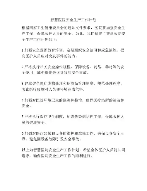 智慧医院安全生产工作计划