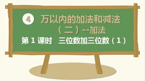 最新人教版三年级上册数学《三位数加三位数》精品课件ppt