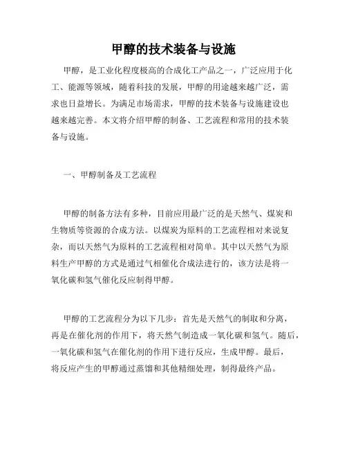 甲醇的技术装备与设施