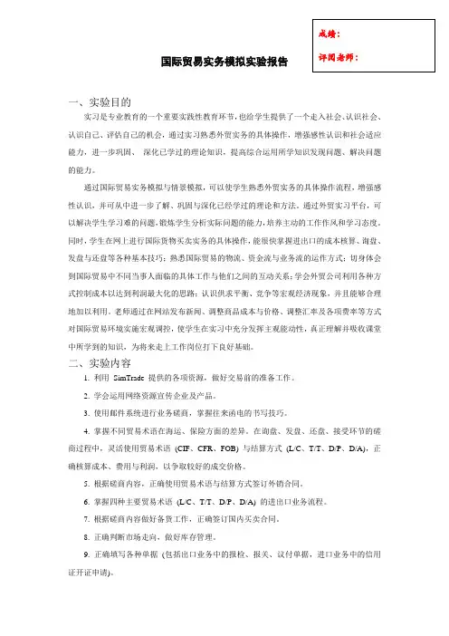 国际贸易实务模拟实验报告
