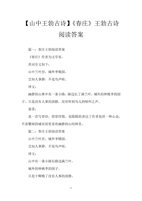 【山中王勃古诗】《春庄》王勃古诗阅读答案