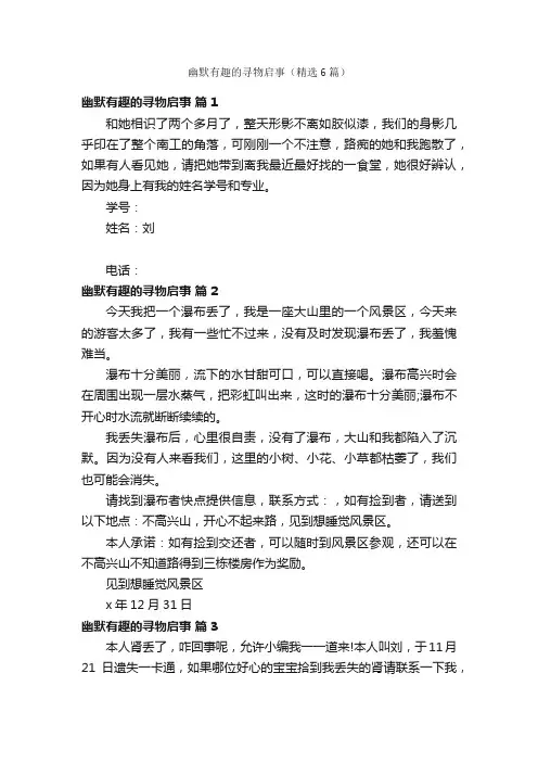 幽默有趣的寻物启事（精选6篇）