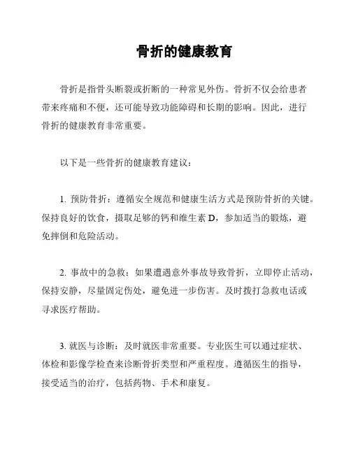 骨折的健康教育