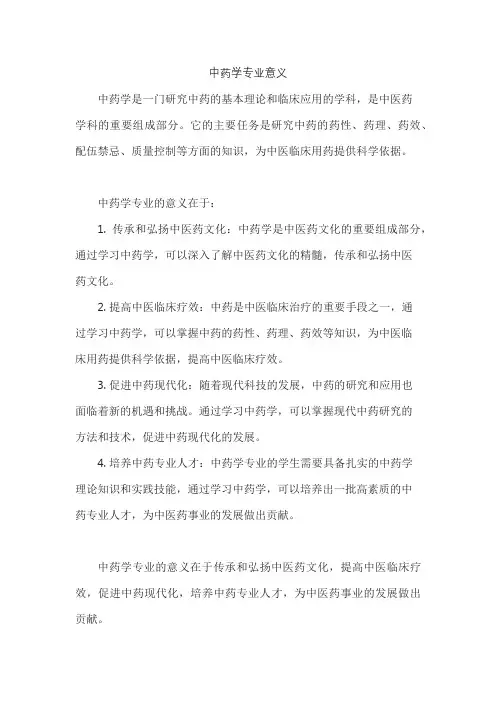 中药学专业意义