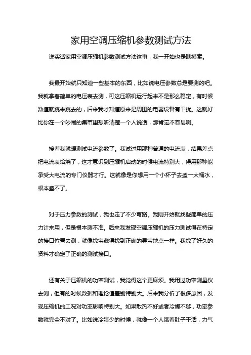 家用空调压缩机参数测试方法