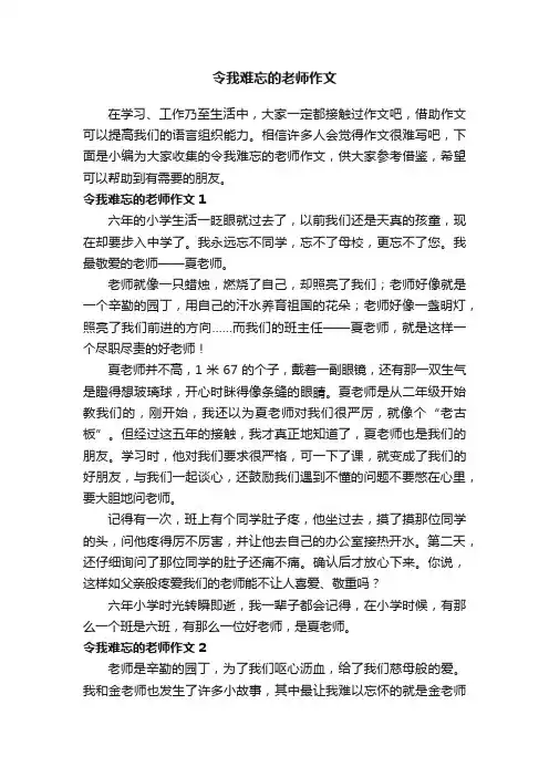 令我难忘的老师作文（精选15篇）