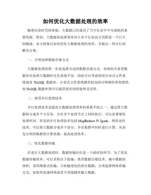 如何优化大数据处理的效率