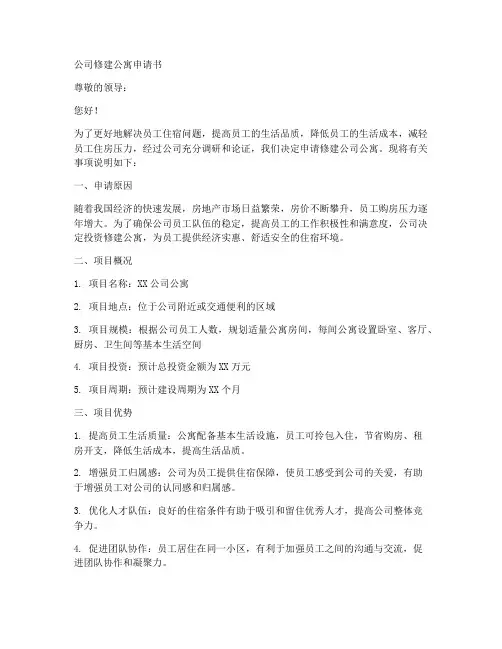 公司修建公寓申请书模板