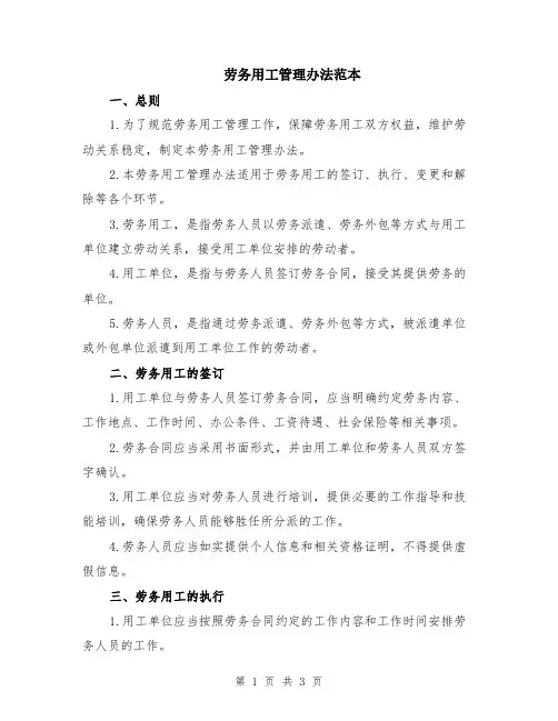 劳务用工管理办法范本