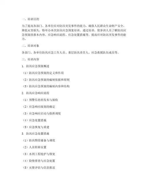 防汛应急预案培训资料