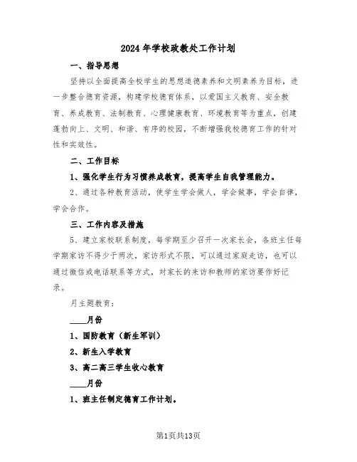 2024年学校政教处工作计划(五篇)