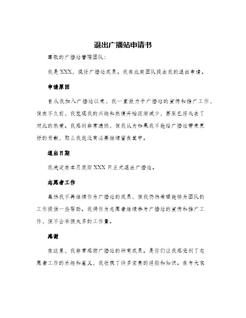 退出广播站申请书