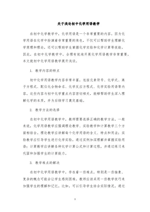 关于浅论初中化学用语教学