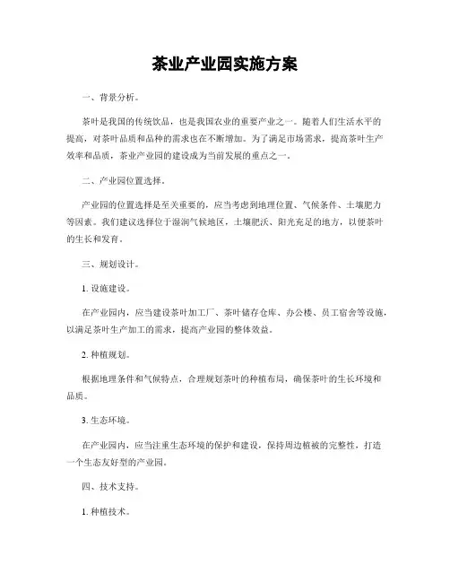 茶业产业园实施方案