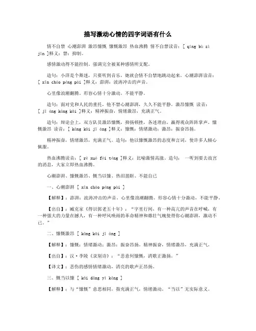 描写激动心情的四字词语有什么