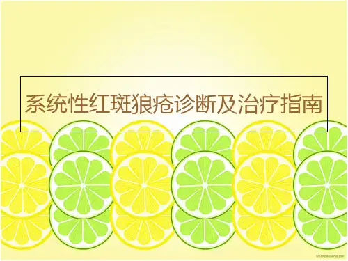 系统性红斑狼疮诊断及治疗指南-PPT课件