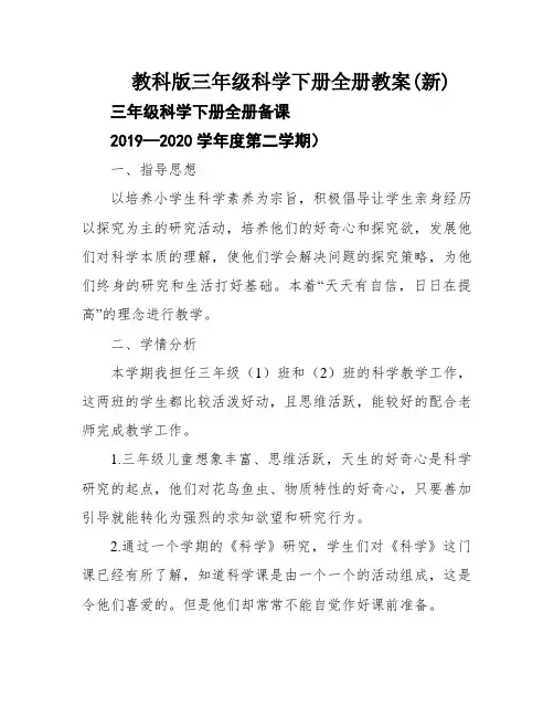 教科版三年级科学下册全册教案(新)