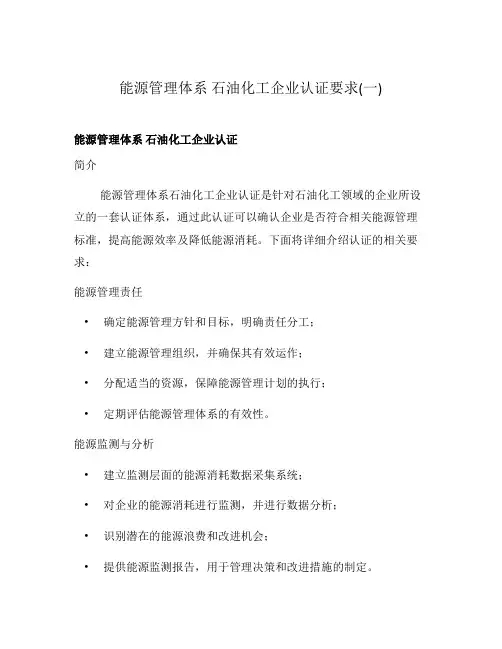 能源管理体系 石油化工企业认证要求(一)