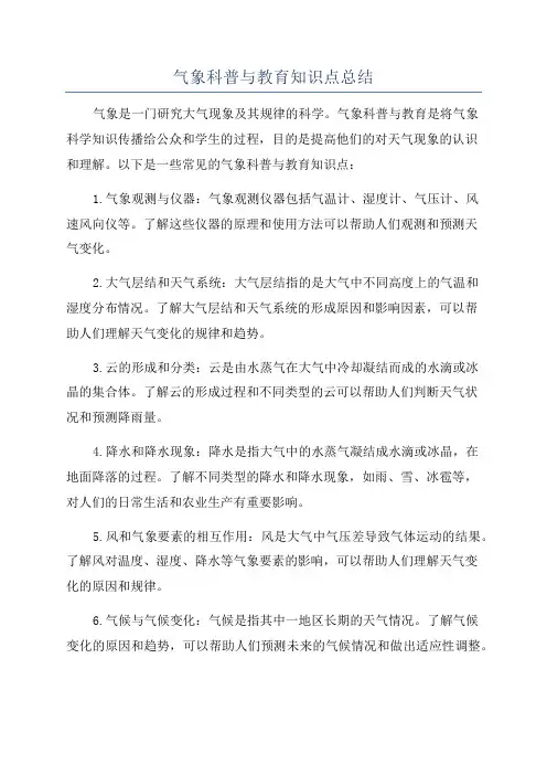 气象科普与教育知识点总结