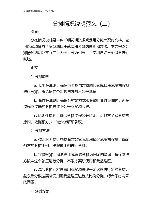 分摊情况说明范文(二)2024