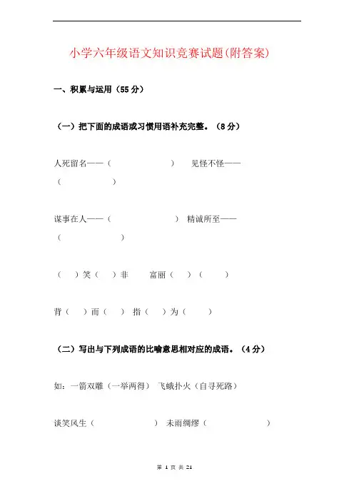 【部编版】小学六年级语文知识竞赛试题(附参考答案)