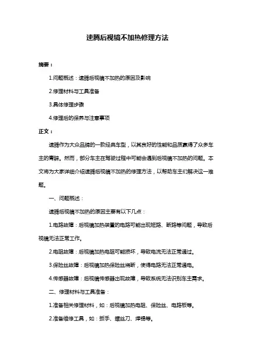 速腾后视镜不加热修理方法