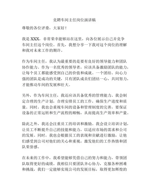 竞聘车间主任岗位演讲稿
