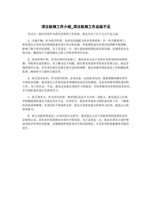 项目经理工作小结_项目经理工作总结不足