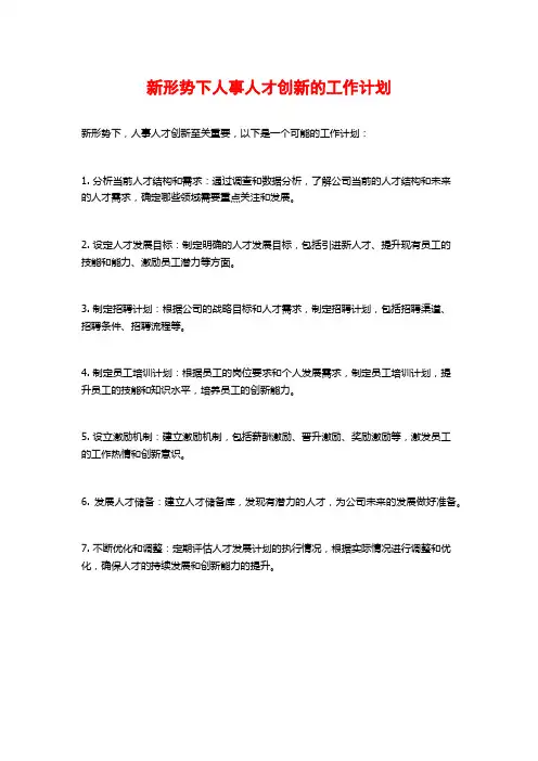 新形势下人事人才创新的工作计划