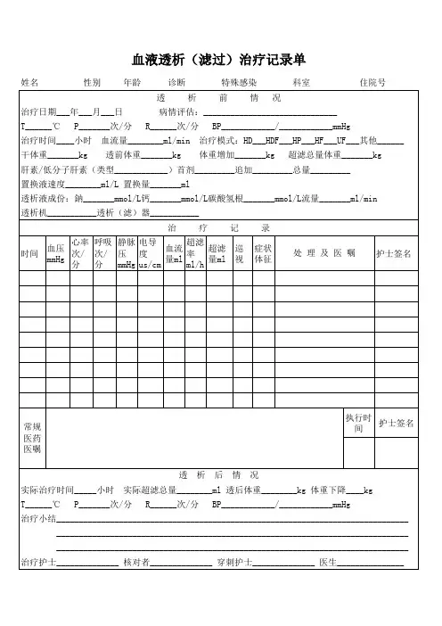血液透析(滤过)治疗记录单