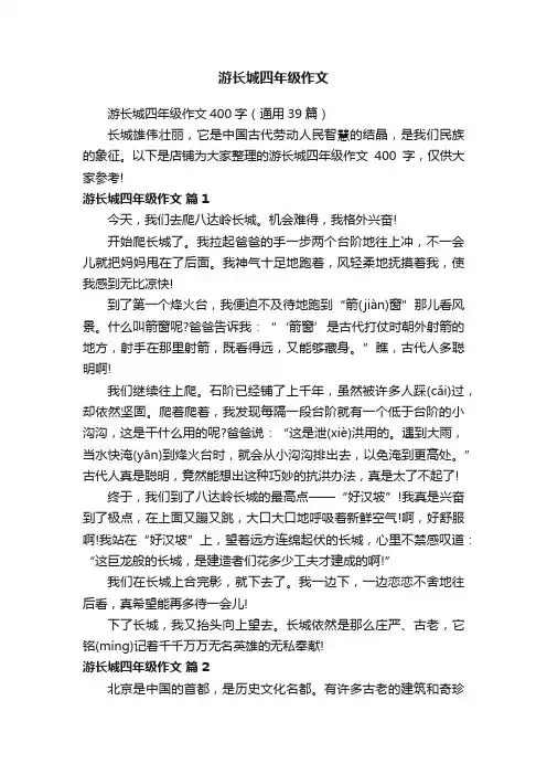 游长城四年级作文