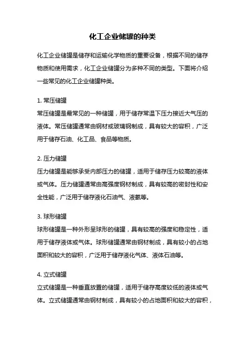 化工企业储罐的种类