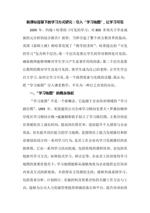 新课标背景下的学习方式研究：引入“学习地图”,让学习可见