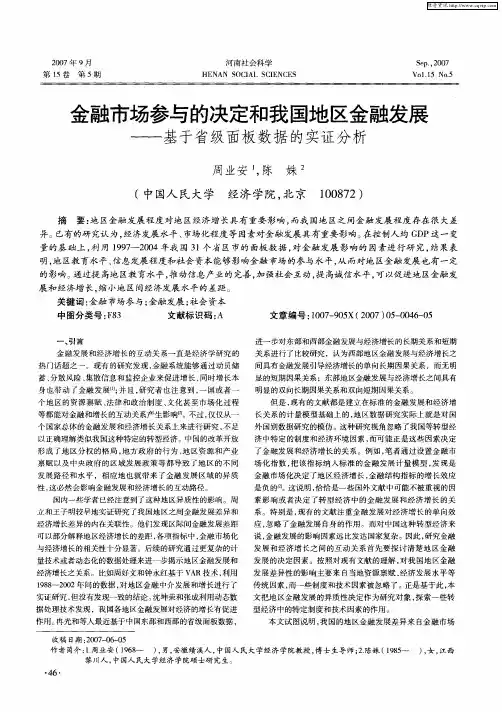 金融市场参与的决定和我国地区金融发展——基于省级面板数据的实证分析
