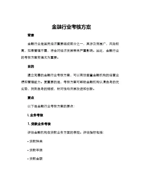 金融行业考核方案