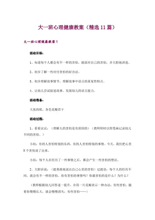 大一班心理健康教案(精选11篇)