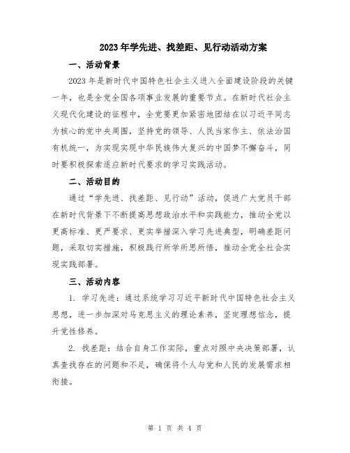 2023年学先进、找差距、见行动活动方案