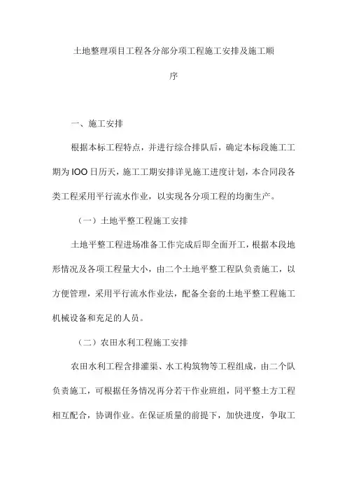 土地整理项目工程各分部分项工程施工安排及施工顺序