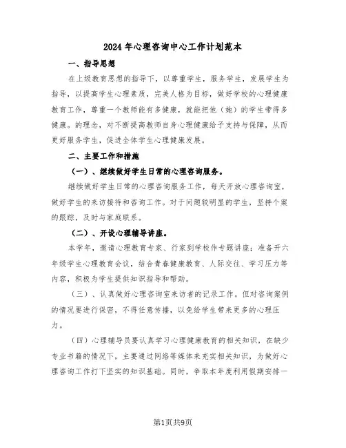 2024年心理咨询中心工作计划范本（3篇）
