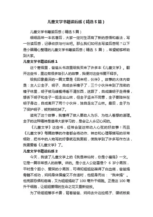 儿童文学书籍读后感（精选5篇）