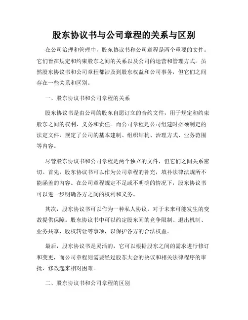 股东协议书与公司章程的关系与区别
