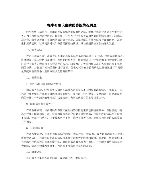 牦牛布鲁氏菌病的防控情况调查