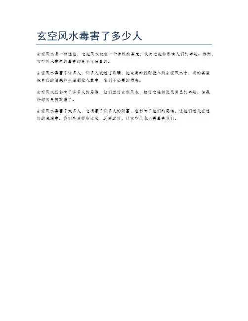 玄空风水毒害了多少人