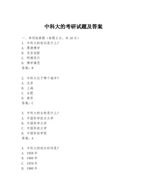 中科大的考研试题及答案