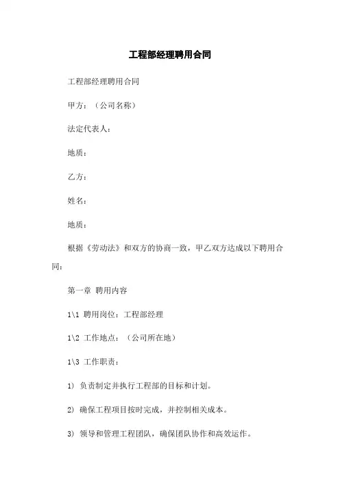 工程部经理聘用合同
