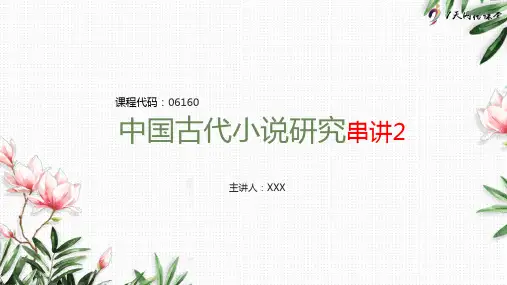 1-06160中国古代小说研究(湖南)串讲2